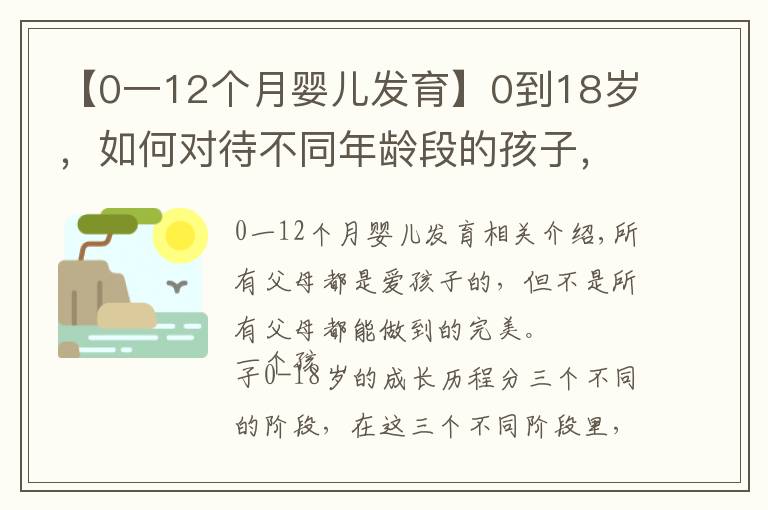 【0一12個(gè)月嬰兒發(fā)育】0到18歲，如何對(duì)待不同年齡段的孩子，再不看就晚了