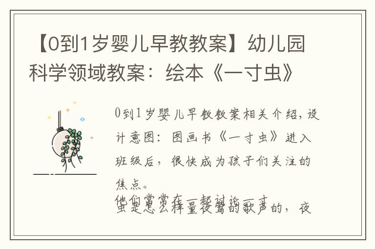 【0到1歲嬰兒早教教案】幼兒園科學(xué)領(lǐng)域教案：繪本《一寸蟲(chóng)》