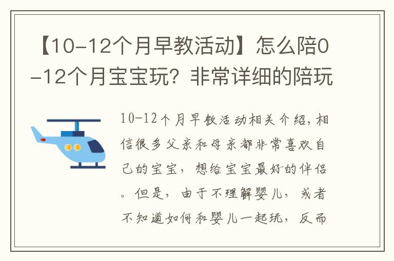 【10-12個(gè)月早教活動(dòng)】怎么陪0-12個(gè)月寶寶玩？非常詳細(xì)的陪玩指南，送給新手爸媽