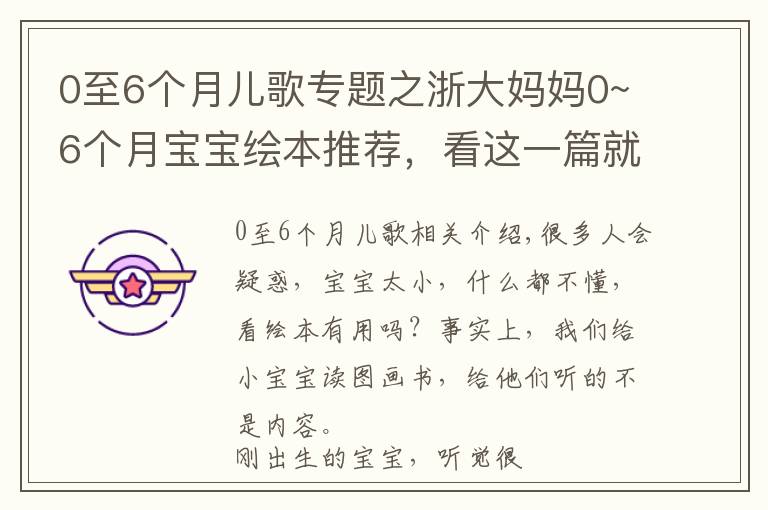 0至6個(gè)月兒歌專題之浙大媽媽0~6個(gè)月寶寶繪本推薦，看這一篇就夠了