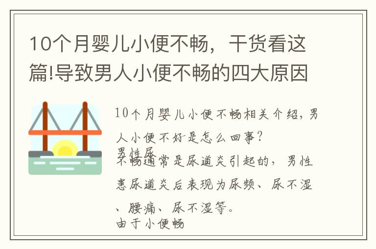 10個(gè)月嬰兒小便不暢，干貨看這篇!導(dǎo)致男人小便不暢的四大原因，尤其年紀(jì)較大的男性要重視