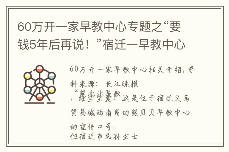 60萬開一家早教中心專題之“要錢5年后再說！”宿遷一早教中心還未復(fù)學(xué)就倒閉，家長討要學(xué)費(fèi)遭拒