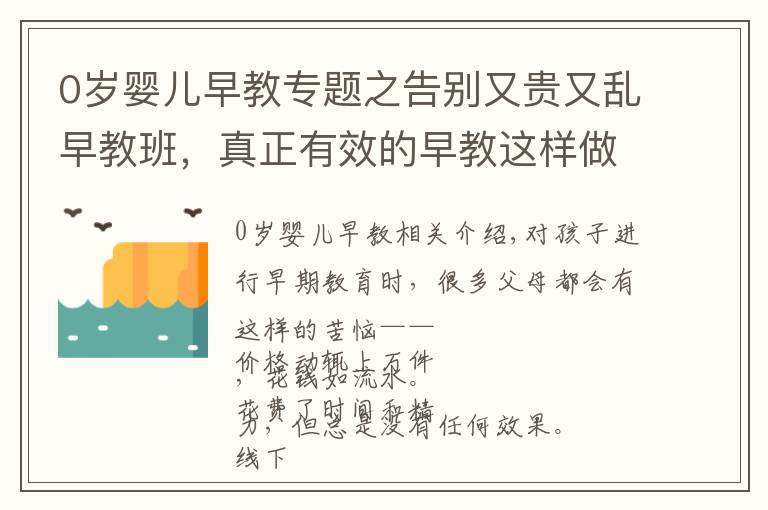 0歲嬰兒早教專題之告別又貴又亂早教班，真正有效的早教這樣做，0～6 歲都能用