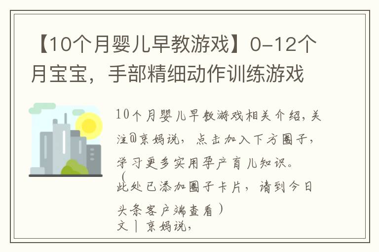 【10個月嬰兒早教游戲】0-12個月寶寶，手部精細動作訓(xùn)練游戲，收藏了帶娃在家做早教