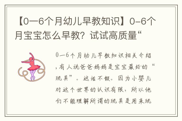 【0一6個月幼兒早教知識】0-6個月寶寶怎么早教？試試高質(zhì)量“陪玩”，12款親子游戲?qū)W起來