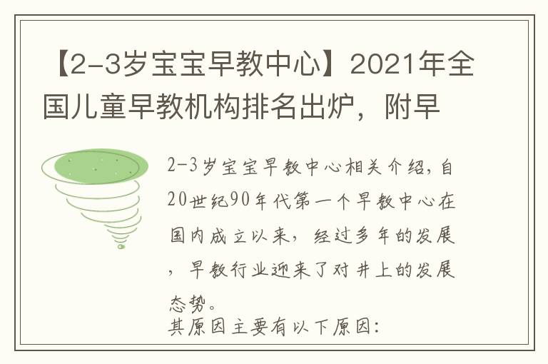 【2-3歲寶寶早教中心】2021年全國兒童早教機構(gòu)排名出爐，附早教機構(gòu)挑選攻略