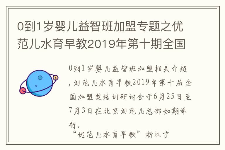 0到1歲嬰兒益智班加盟專題之優(yōu)范兒水育早教2019年第十期全國(guó)加盟商培訓(xùn)會(huì)圓滿成功