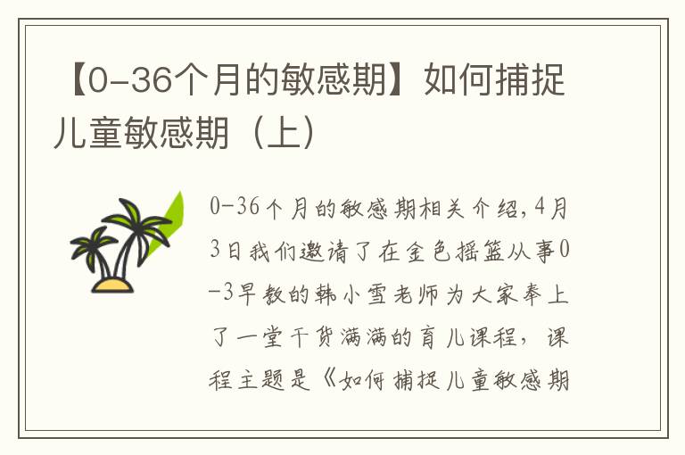 【0-36個(gè)月的敏感期】如何捕捉兒童敏感期（上）