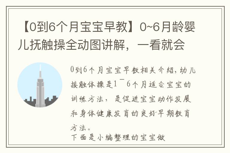 【0到6個(gè)月寶寶早教】0~6月齡嬰兒撫觸操全動(dòng)圖講解，一看就會(huì)?。▽殝屖詹兀?超級(jí)實(shí)用