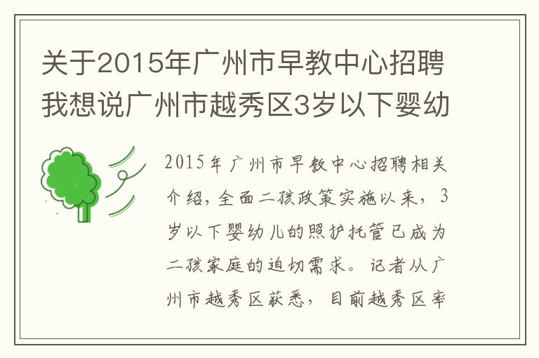 關(guān)于2015年廣州市早教中心招聘我想說廣州市越秀區(qū)3歲以下嬰幼兒可托幼了