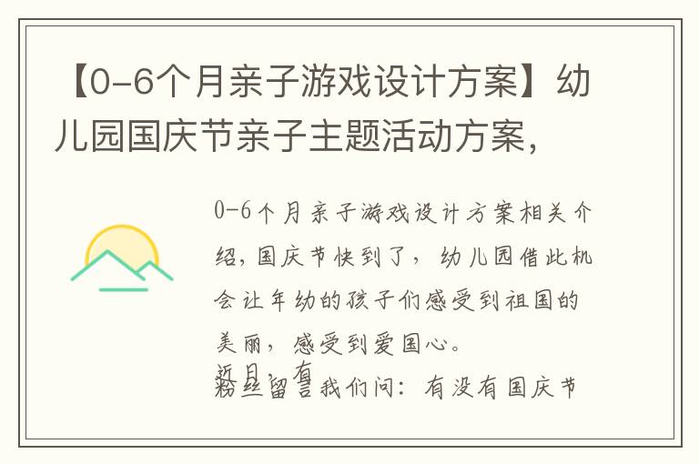 【0-6個月親子游戲設(shè)計方案】幼兒園國慶節(jié)親子主題活動方案，這里有5套！總有一套可以參照