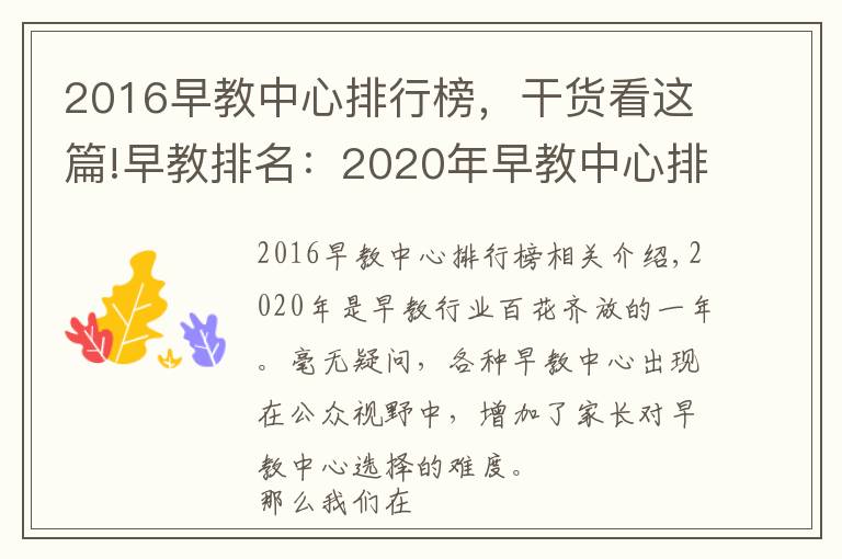 2016早教中心排行榜，干貨看這篇!早教排名：2020年早教中心排行榜，有理有據(jù)（2020年前三甲）