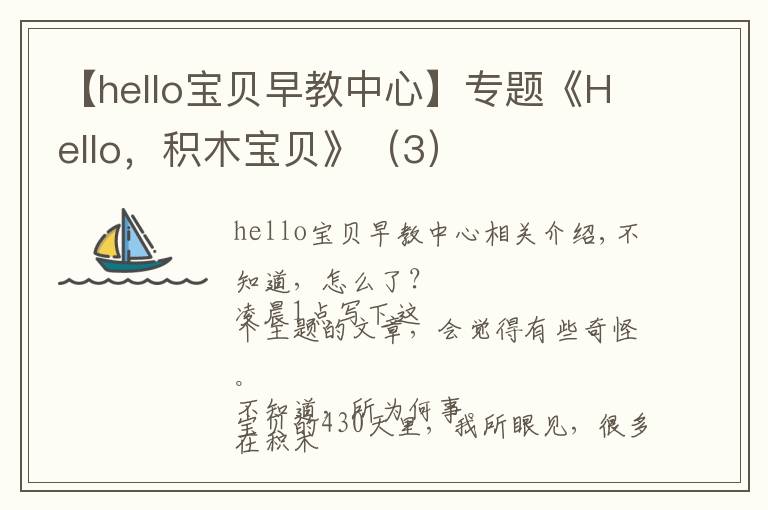 【hello寶貝早教中心】專題《Hello，積木寶貝》（3）