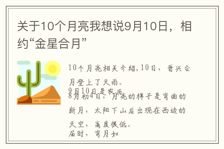 關(guān)于10個(gè)月亮我想說9月10日，相約“金星合月”