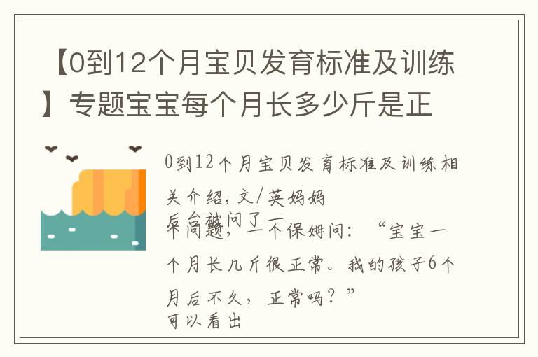 【0到12個月寶貝發(fā)育標準及訓練】專題寶寶每個月長多少斤是正常的？最新嬰幼兒體重對照表，家長請收好