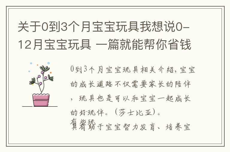 關(guān)于0到3個(gè)月寶寶玩具我想說(shuō)0-12月寶寶玩具 一篇就能幫你省錢(qián)