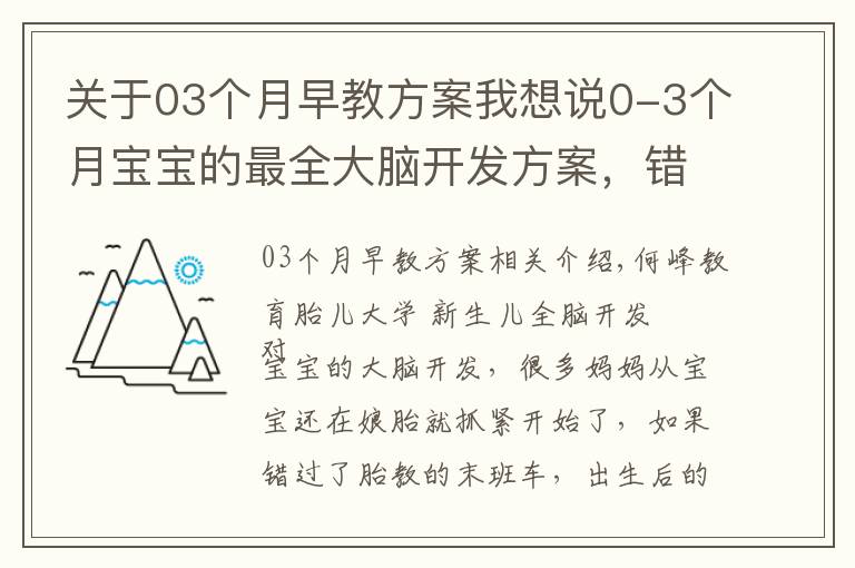 關(guān)于03個(gè)月早教方案我想說0-3個(gè)月寶寶的最全大腦開發(fā)方案，錯(cuò)過別后悔！