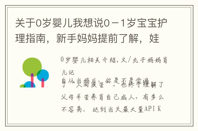 關(guān)于0歲嬰兒我想說(shuō)0－1歲寶寶護(hù)理指南，新手媽媽提前了解，娃少遭罪自己還輕松