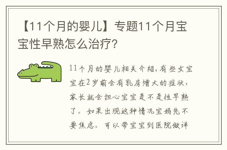 【11個月的嬰兒】專題11個月寶寶性早熟怎么治療？