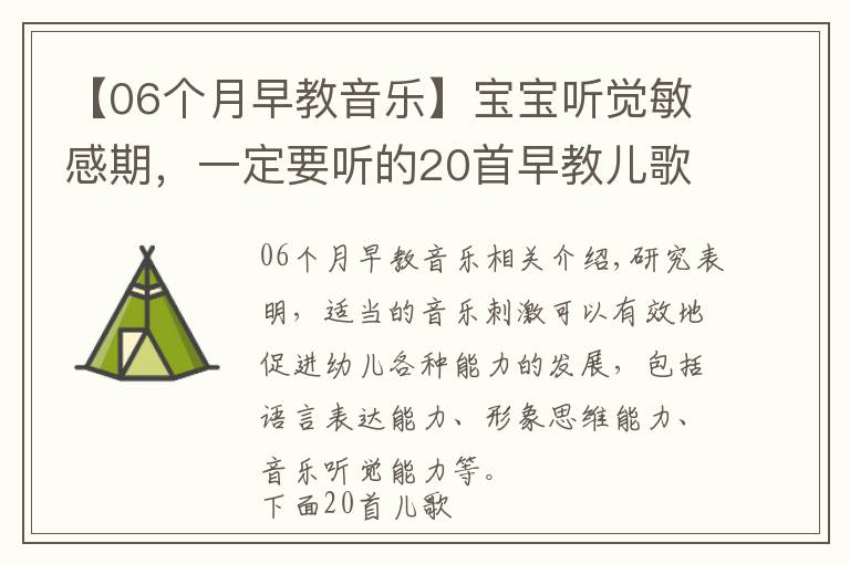 【06個月早教音樂】寶寶聽覺敏感期，一定要聽的20首早教兒歌，趕緊唱給寶寶聽