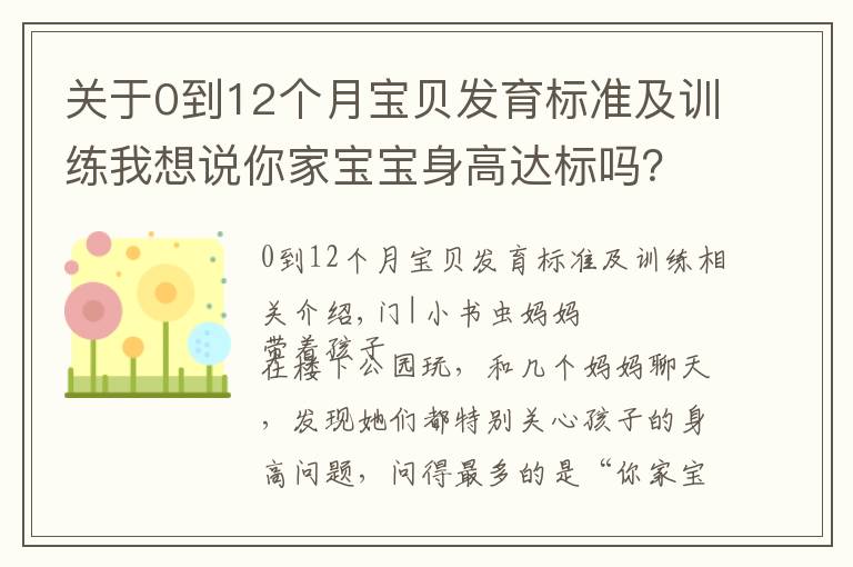 關于0到12個月寶貝發(fā)育標準及訓練我想說你家寶寶身高達標嗎？家長做好這3點生活細節(jié)，孩子長得會更高