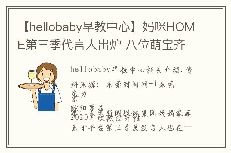 【hellobaby早教中心】媽咪HOME第三季代言人出爐 八位萌寶齊當(dāng)代言人