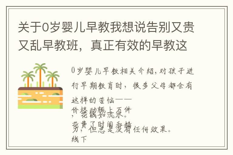 關(guān)于0歲嬰兒早教我想說告別又貴又亂早教班，真正有效的早教這樣做，0～6 歲都能用