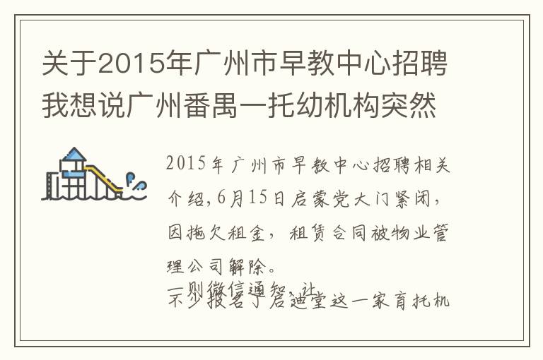 關(guān)于2015年廣州市早教中心招聘我想說廣州番禺一托幼機構(gòu)突然倒閉 已交學(xué)費怎么辦