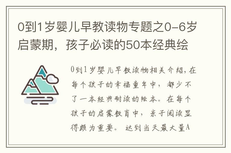 0到1歲嬰兒早教讀物專題之0-6歲啟蒙期，孩子必讀的50本經(jīng)典繪本！