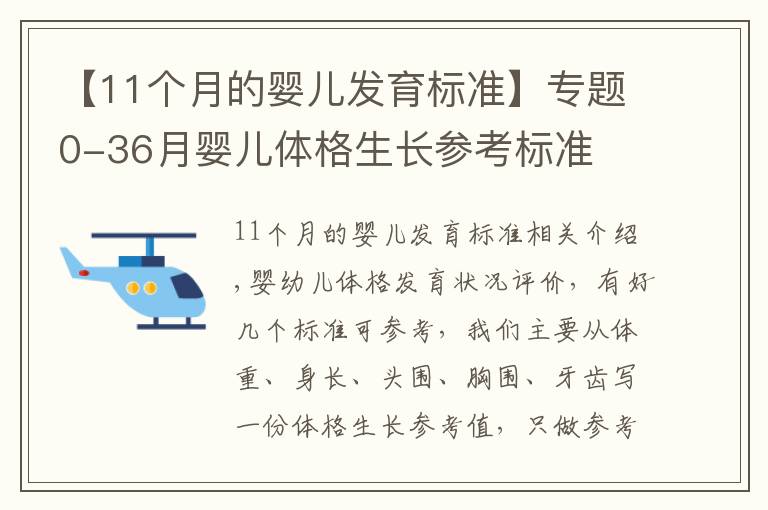 【11個月的嬰兒發(fā)育標準】專題0-36月嬰兒體格生長參考標準