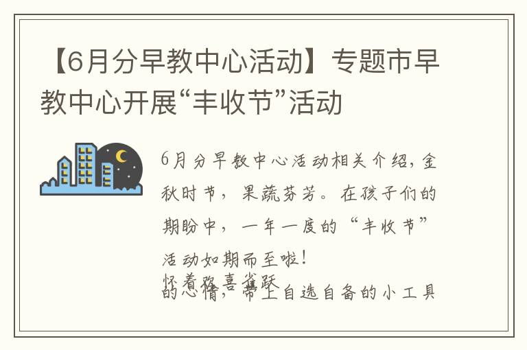 【6月分早教中心活動(dòng)】專(zhuān)題市早教中心開(kāi)展“豐收節(jié)”活動(dòng)