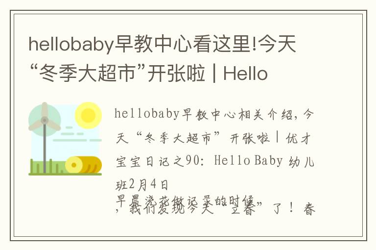 hellobaby早教中心看這里!今天“冬季大超市”開張啦 | Hello Baby 幼兒班