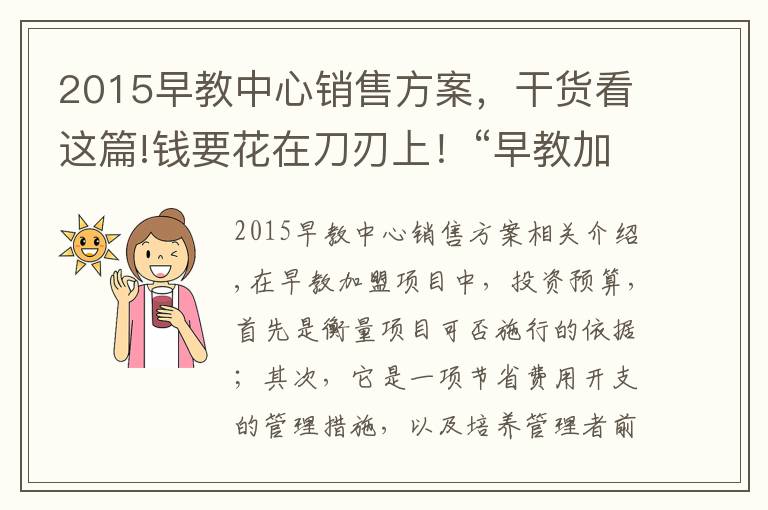 2015早教中心銷售方案，干貨看這篇!錢要花在刀刃上！“早教加盟中心如何盈利”系列之“投資預(yù)算”篇