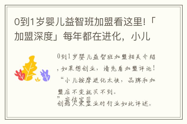 0到1歲嬰兒益智班加盟看這里!「加盟深度」每年都在進(jìn)化，小兒推拿早已不是你想的那樣