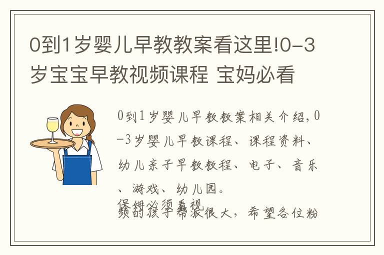 0到1歲嬰兒早教教案看這里!0-3歲寶寶早教視頻課程 寶媽必看