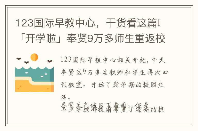 123國際早教中心，干貨看這篇!「開學(xué)啦」奉賢9萬多師生重返校園，2018年度奉賢教育大數(shù)據(jù)了解一下