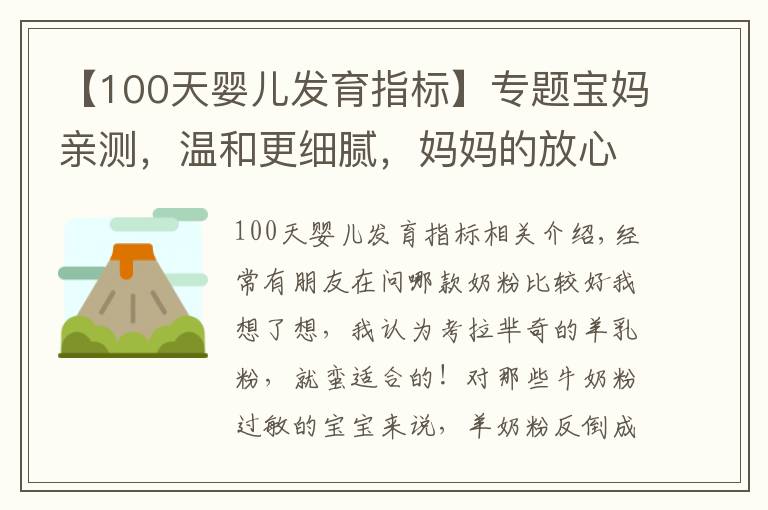 【100天嬰兒發(fā)育指標】專題寶媽親測，溫和更細膩，媽媽的放心之選