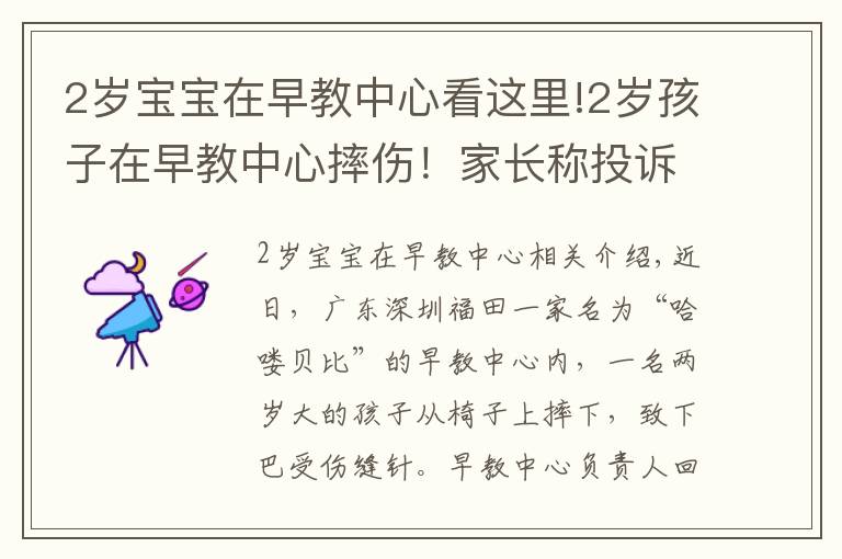 2歲寶寶在早教中心看這里!2歲孩子在早教中心摔傷！家長稱投訴后被威脅“先行拘留調(diào)查”