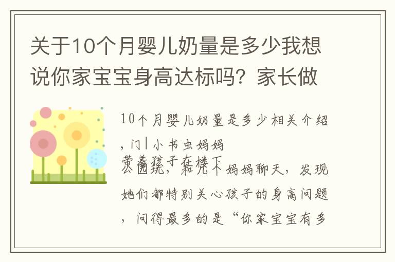 關(guān)于10個月嬰兒奶量是多少我想說你家寶寶身高達(dá)標(biāo)嗎？家長做好這3點(diǎn)生活細(xì)節(jié)，孩子長得會更高