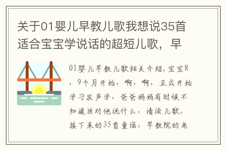 關于01嬰兒早教兒歌我想說35首適合寶寶學說話的超短兒歌，早教老師最常用，快收藏