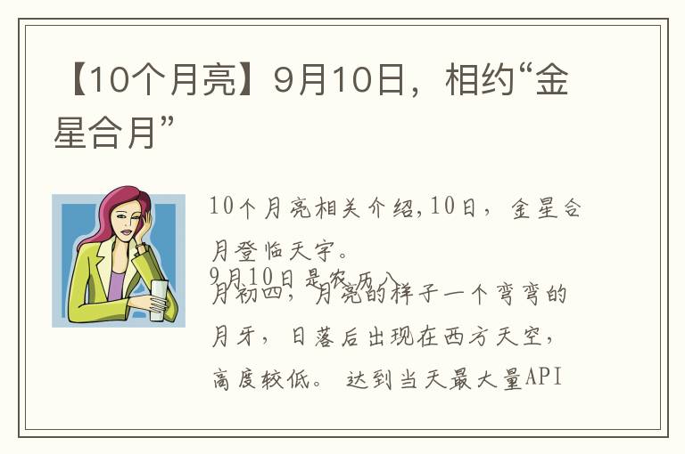 【10個(gè)月亮】9月10日，相約“金星合月”