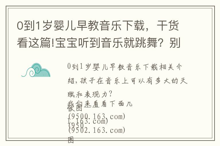 0到1歲嬰兒早教音樂(lè)下載，干貨看這篇!寶寶聽(tīng)到音樂(lè)就跳舞？別錯(cuò)過(guò)音樂(lè)啟蒙的最佳時(shí)期