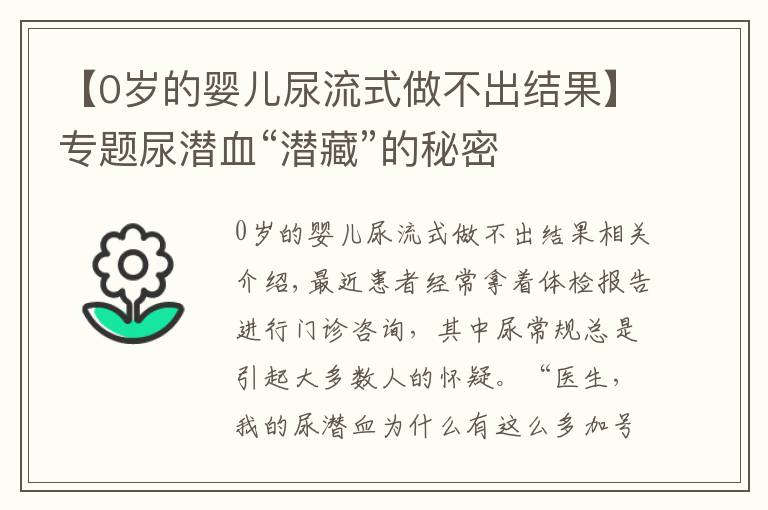 【0歲的嬰兒尿流式做不出結(jié)果】專題尿潛血“潛藏”的秘密