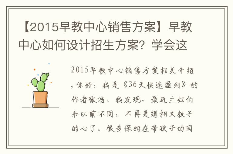 【2015早教中心銷售方案】早教中心如何設(shè)計招生方案？學(xué)會這3招，效果顯著