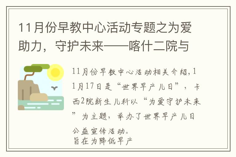 11月份早教中心活動專題之為愛助力，守護(hù)未來——喀什二院與上海兒童醫(yī)學(xué)中心舉辦“世界早產(chǎn)兒日”公益活動