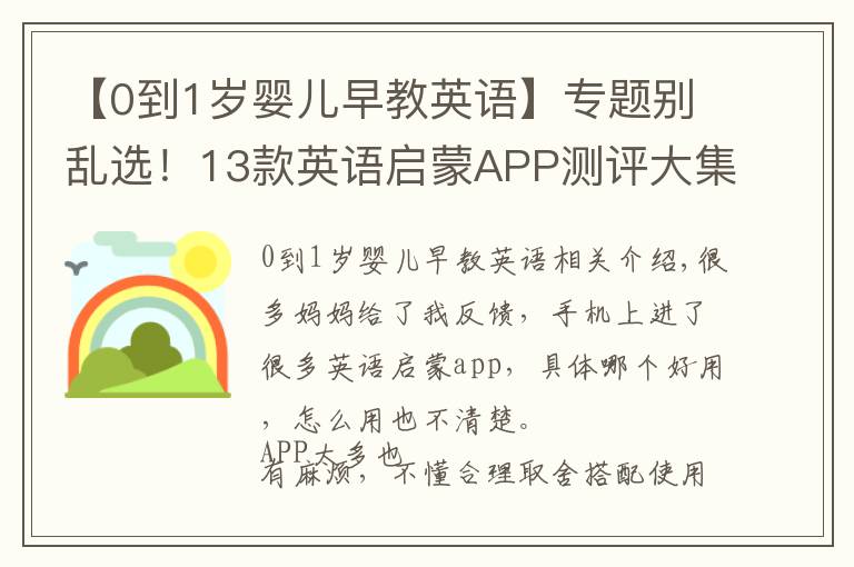 【0到1歲嬰兒早教英語】專題別亂選！13款英語啟蒙APP測評大集合，我最推薦這5個