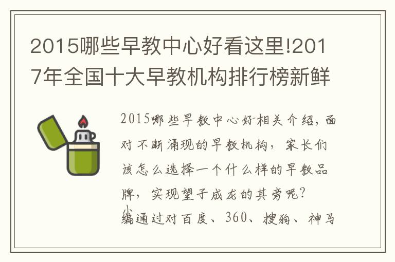 2015哪些早教中心好看這里!2017年全國十大早教機(jī)構(gòu)排行榜新鮮出爐，第一的原來是他