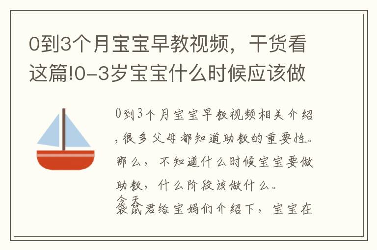 0到3個(gè)月寶寶早教視頻，干貨看這篇!0-3歲寶寶什么時(shí)候應(yīng)該做什么鍛煉