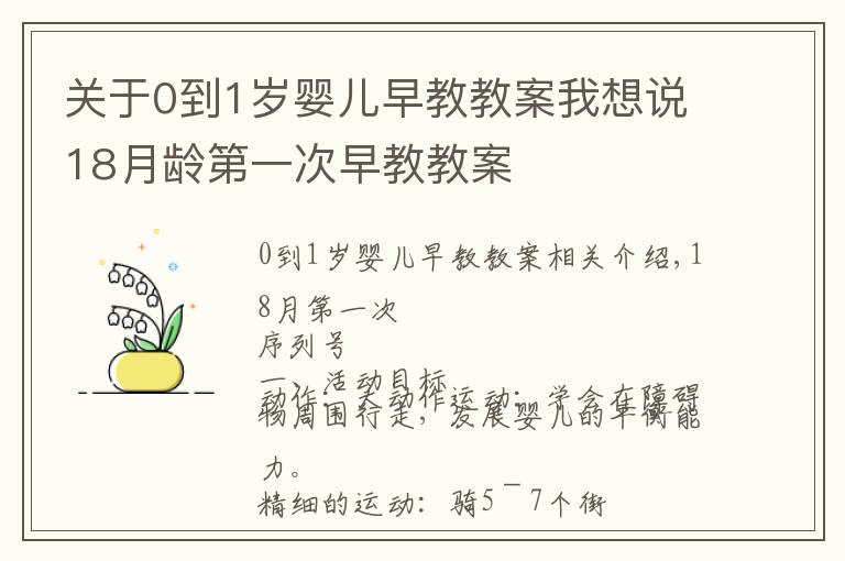 關(guān)于0到1歲嬰兒早教教案我想說(shuō)18月齡第一次早教教案