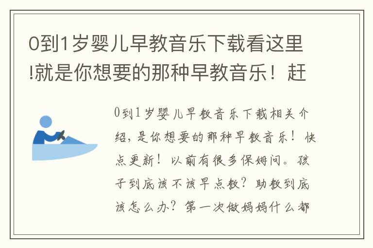 0到1歲嬰兒早教音樂(lè)下載看這里!就是你想要的那種早教音樂(lè)！趕緊更新！